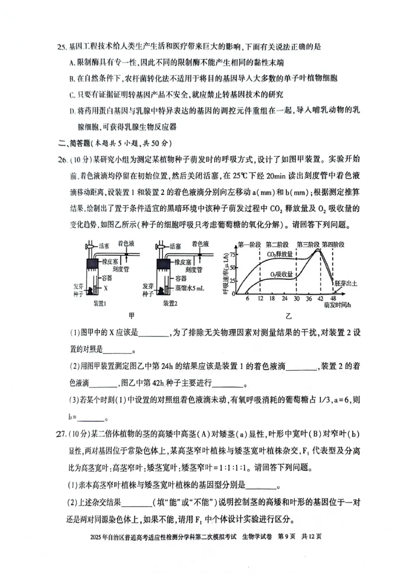 新疆维吾尔自治区2025届普通高考适应性检测分学科第二次模拟考试生物_2025年1月_250113新疆维吾尔自治区2025届普通高考适应性检测分学科第二次模拟考试（全科）