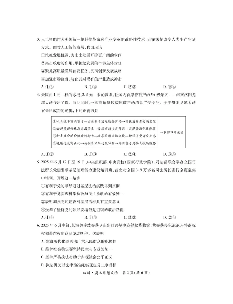 四川省大数据智学领航联盟2025-2026学年高三上学期开学考试政治试题（含答案）_2025年9月_250905四川省大数据联盟2025-2026学年高三上学期开学考试
