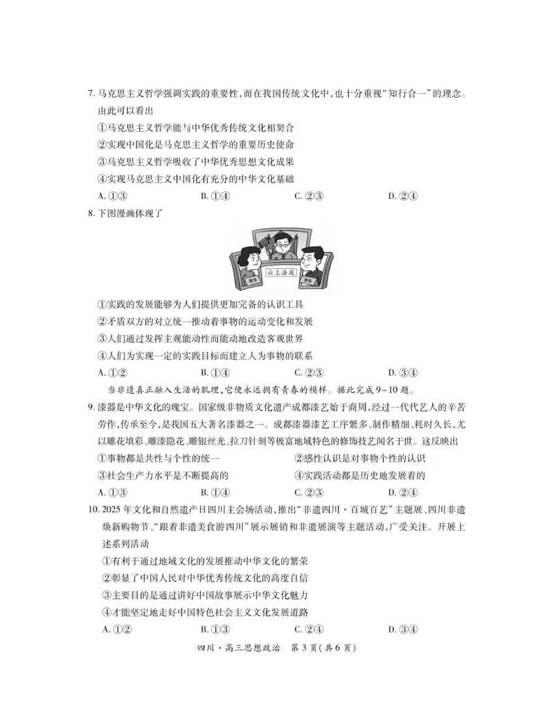 四川省大数据智学领航联盟2025-2026学年高三上学期开学考试政治试题（含答案）_2025年9月_250905四川省大数据联盟2025-2026学年高三上学期开学考试