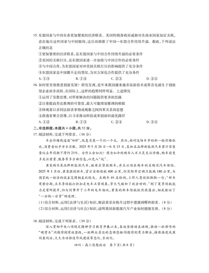 四川省大数据智学领航联盟2025-2026学年高三上学期开学考试政治试题（含答案）_2025年9月_250905四川省大数据联盟2025-2026学年高三上学期开学考试