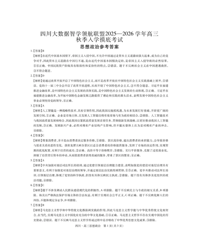 四川省大数据智学领航联盟2025-2026学年高三上学期开学考试政治试题（含答案）_2025年9月_250905四川省大数据联盟2025-2026学年高三上学期开学考试