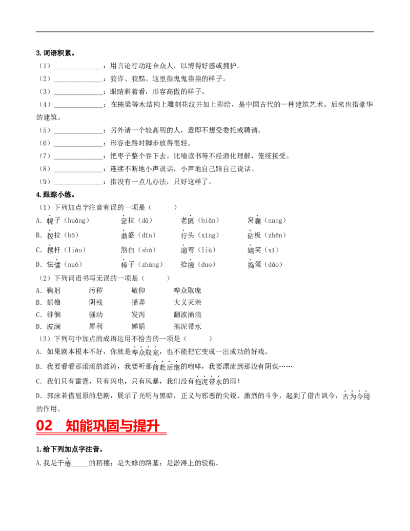 （9下）第1课时字词梳理与整合（统编版）_120中考语文全套复习_中考语文复习总复习_一轮复习资料_完2024年中考语文一轮复习教材梳理（统编版）_教师版（含答案解析）