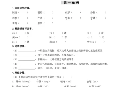 （9下）第1课时字词梳理与整合（统编版）_120中考语文全套复习_中考语文复习总复习_一轮复习资料_完2024年中考语文一轮复习教材梳理（统编版）_教师版（含答案解析）