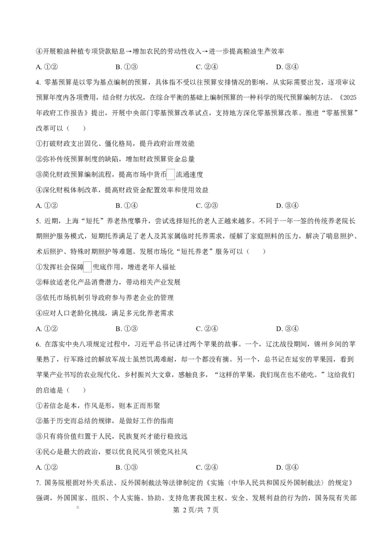 渤海大学附属高级中学2026届高三上学期第一次月考+政治_2025年10月_251019辽宁省锦州市渤海大学附属高级中学2026届高三上学期第一次月考（全科）