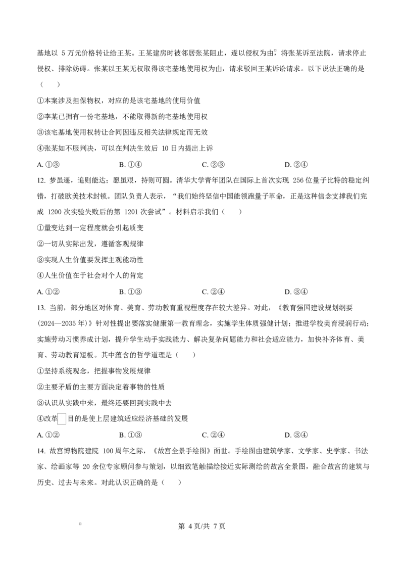渤海大学附属高级中学2026届高三上学期第一次月考+政治_2025年10月_251019辽宁省锦州市渤海大学附属高级中学2026届高三上学期第一次月考（全科）