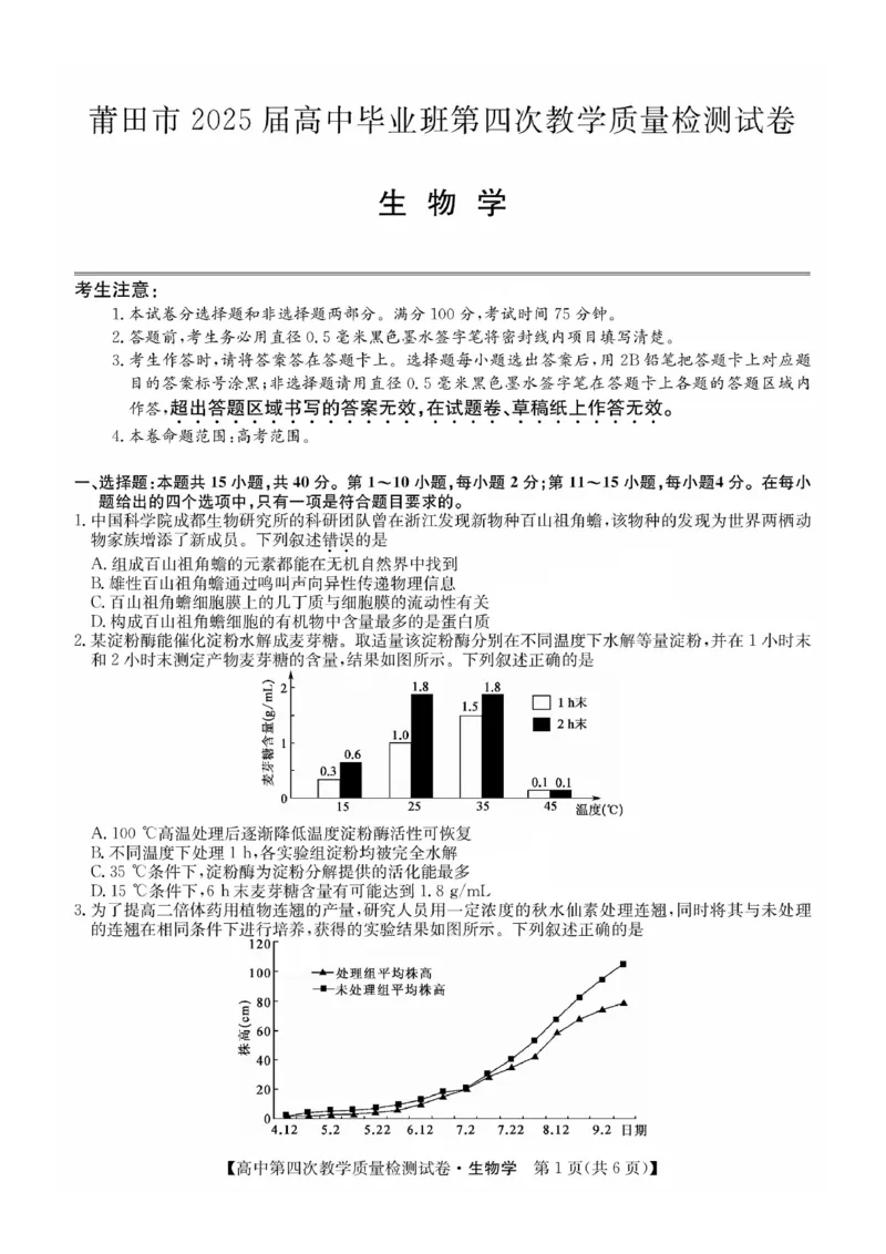 福建省莆田市2025届高中毕业班第四次教学质量检测生物(1)_2025年5月_250510福建省莆田市2025届高中毕业班第四次教学质量检测（莆田四检）（全科）