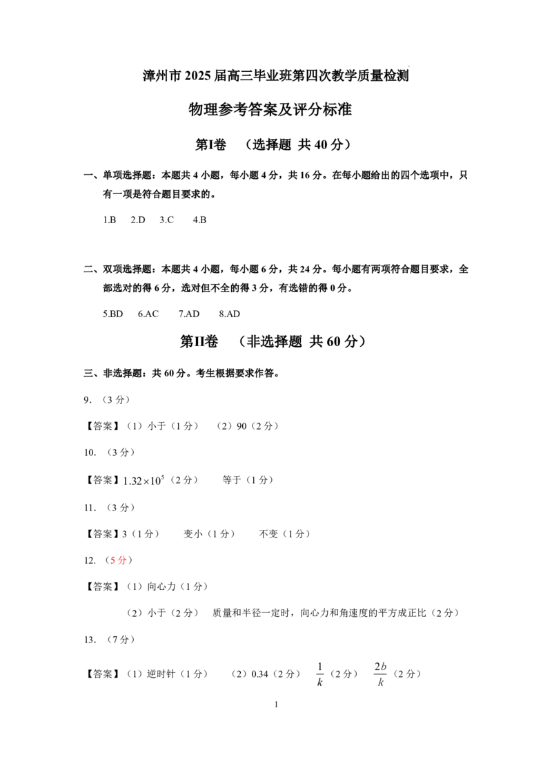 福建省漳州市2025届高三毕业班第四次教学质量检测物理答案_2025年5月_250513福建省漳州市2025届高三毕业班第四次教学质量检测（漳州四检）（全科）