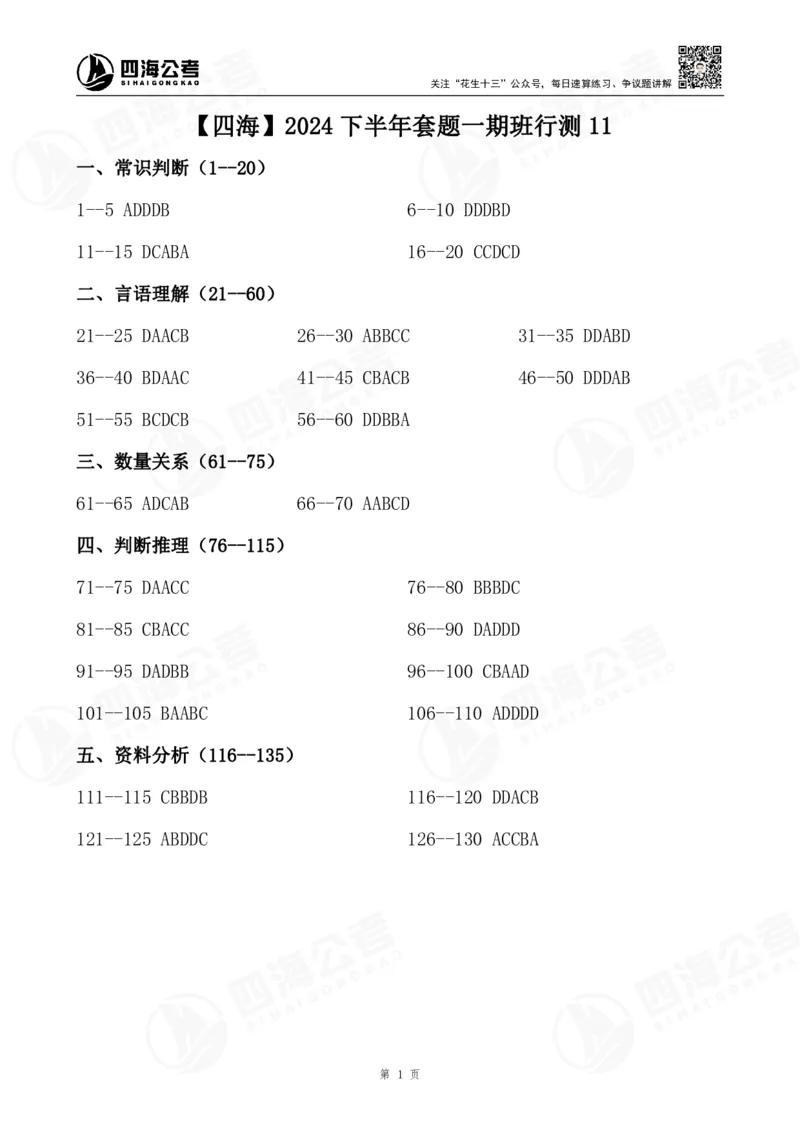 四海2024下半年套题一期班答案--行测11_2026考公资料_花生十三合集_套题班2025花生行测+飞扬申论套题⭐⭐_行测套题2025花生十三国考套卷班一期_常识解析+套题答案
