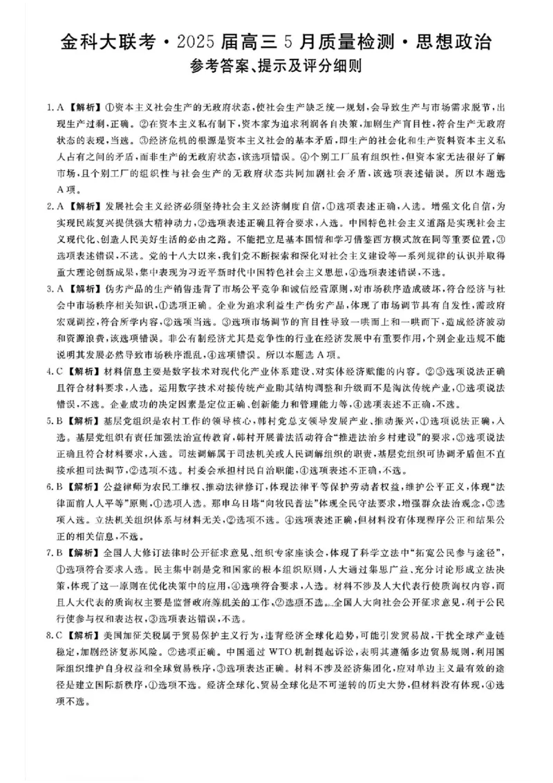 政治答案_2025年5月_250522河南省金科新未来2025届高三下学期5月联考（全科）_河南省2024-2025学年高三下学期金科新未来5月联考政治