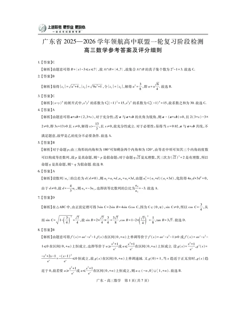 广东高三10月上进联考数学答案（官方答案）_2025年10月_251011广东上进联考2025-2026学年领航高中联盟2026届高三10月一轮复习阶段检测（全科）