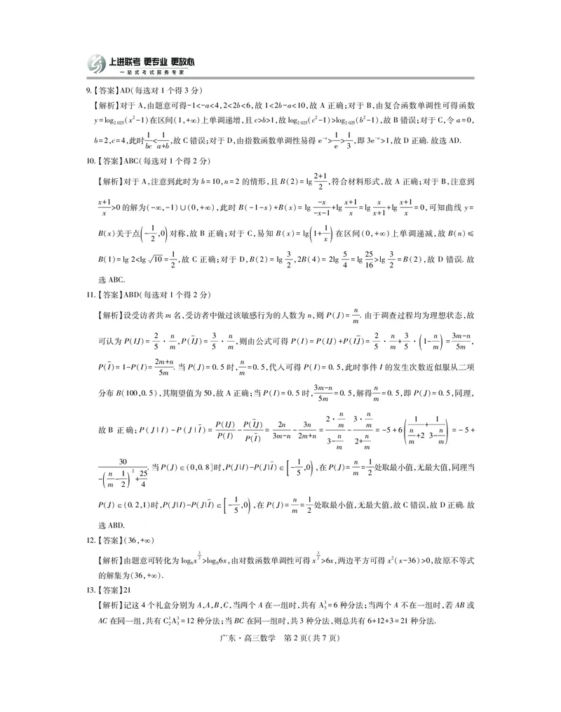 广东高三10月上进联考数学答案（官方答案）_2025年10月_251011广东上进联考2025-2026学年领航高中联盟2026届高三10月一轮复习阶段检测（全科）
