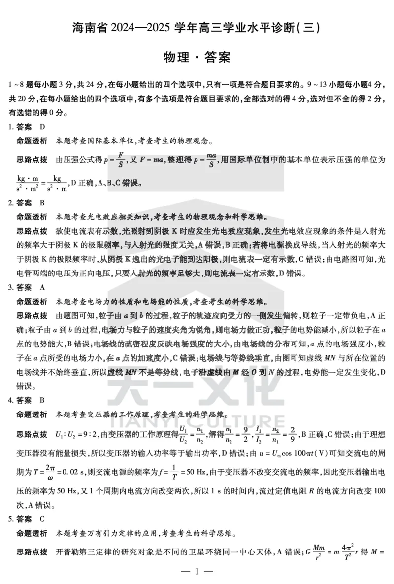 物理-海南高三学业水平诊断(三)详细答案_2025年3月_250308海南省天一大联考2024-2025学年高三学业水平诊断(三)（全科）_海南省天一大联考2024-2025学年高三学业水平诊断（三）详细答案
