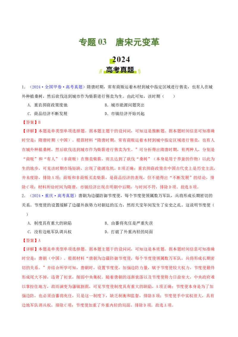 专题03唐宋元变革（教师卷）-2024年高考真题和模拟题历史分类汇编（全国通用）_近10年高考真题汇编（必刷）_十年（2014-2024）高考历史真题分项汇编（全国通用）