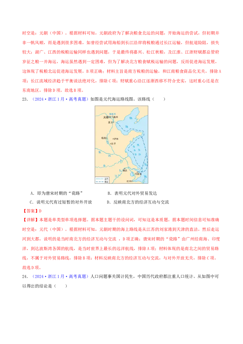 专题03唐宋元变革（教师卷）-2024年高考真题和模拟题历史分类汇编（全国通用）_近10年高考真题汇编（必刷）_十年（2014-2024）高考历史真题分项汇编（全国通用）