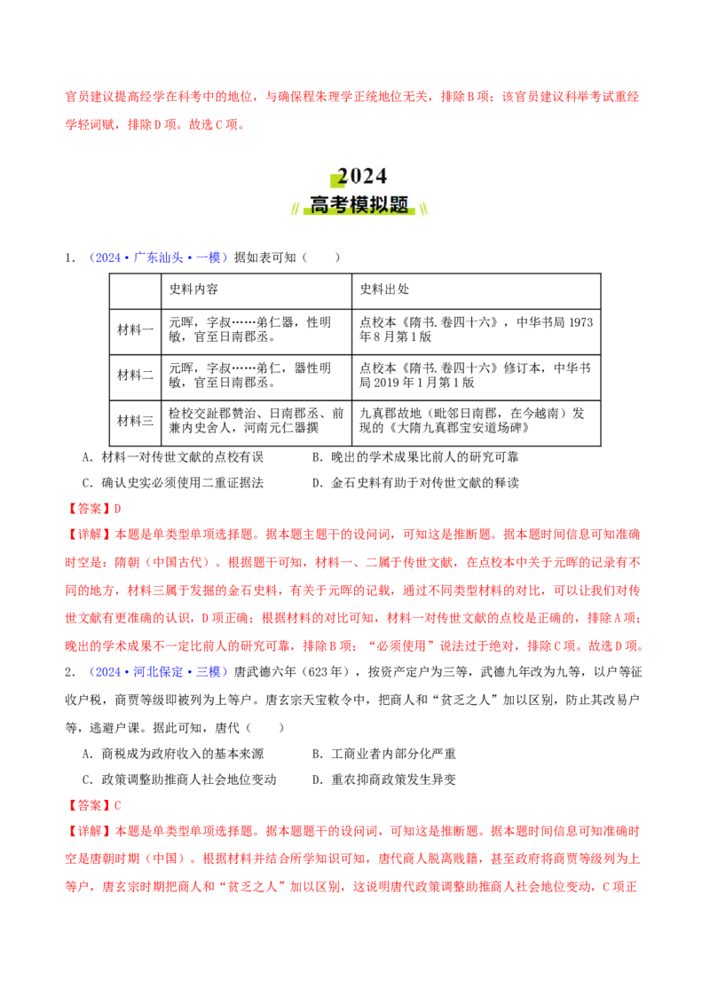 专题03唐宋元变革（教师卷）-2024年高考真题和模拟题历史分类汇编（全国通用）_近10年高考真题汇编（必刷）_十年（2014-2024）高考历史真题分项汇编（全国通用）