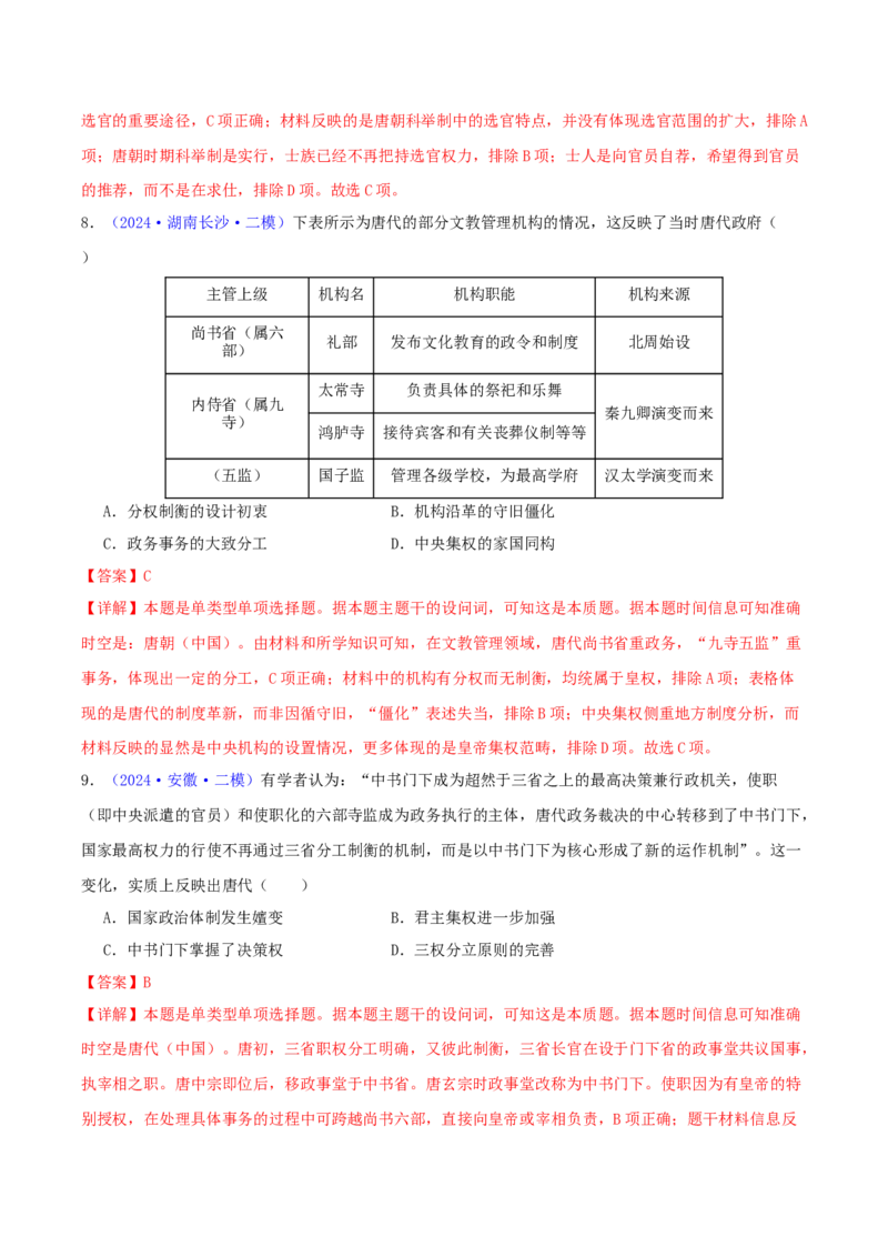 专题03唐宋元变革（教师卷）-2024年高考真题和模拟题历史分类汇编（全国通用）_近10年高考真题汇编（必刷）_十年（2014-2024）高考历史真题分项汇编（全国通用）