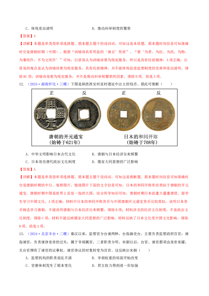 专题03唐宋元变革（教师卷）-2024年高考真题和模拟题历史分类汇编（全国通用）_近10年高考真题汇编（必刷）_十年（2014-2024）高考历史真题分项汇编（全国通用）