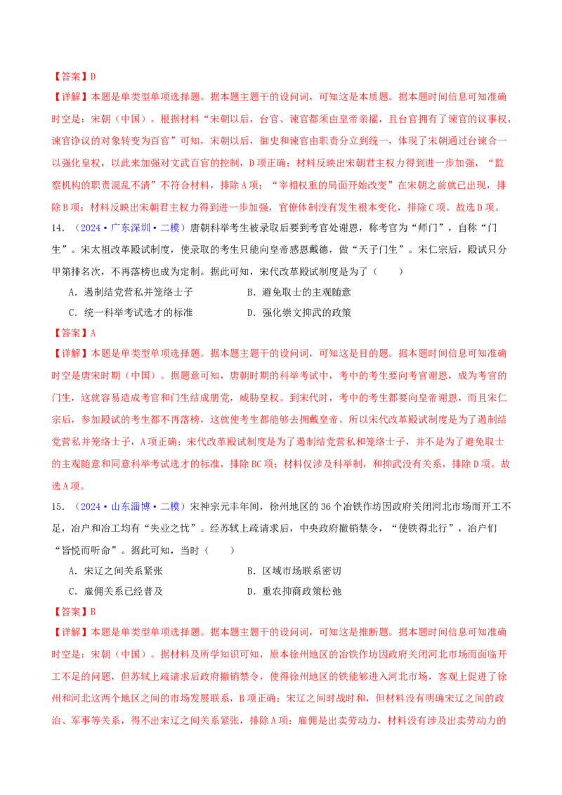 专题03唐宋元变革（教师卷）-2024年高考真题和模拟题历史分类汇编（全国通用）_近10年高考真题汇编（必刷）_十年（2014-2024）高考历史真题分项汇编（全国通用）