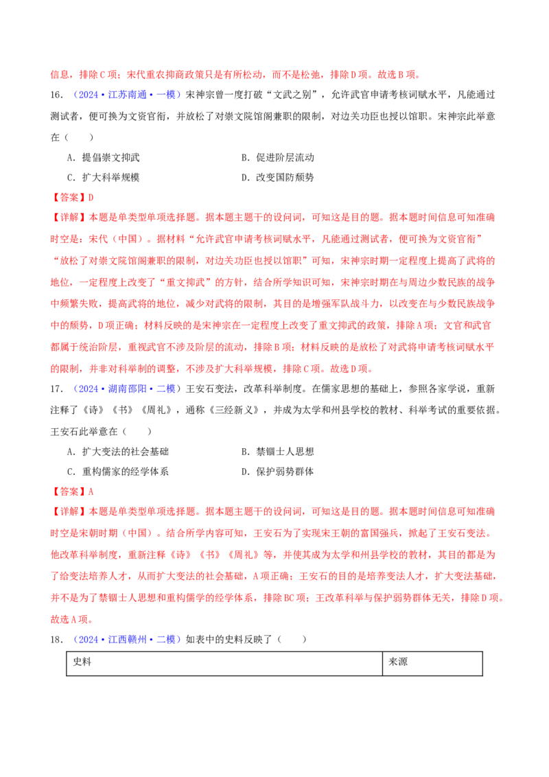 专题03唐宋元变革（教师卷）-2024年高考真题和模拟题历史分类汇编（全国通用）_近10年高考真题汇编（必刷）_十年（2014-2024）高考历史真题分项汇编（全国通用）