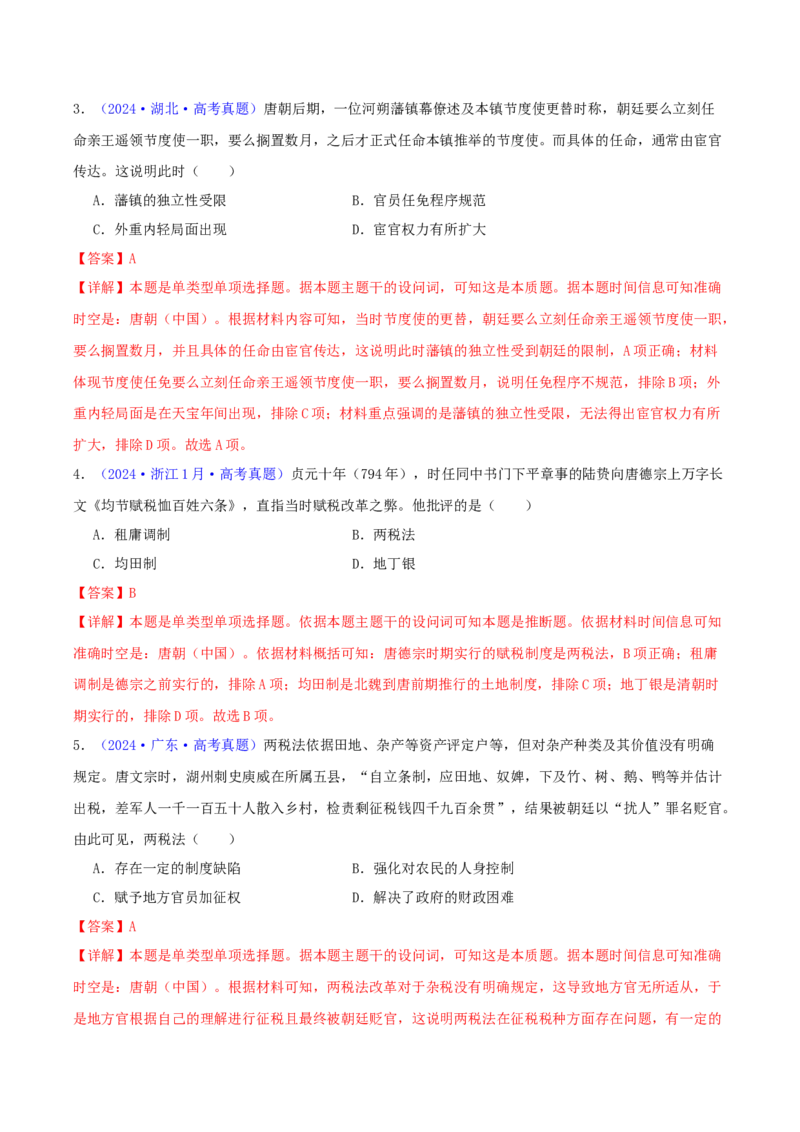 专题03唐宋元变革（教师卷）-2024年高考真题和模拟题历史分类汇编（全国通用）_近10年高考真题汇编（必刷）_十年（2014-2024）高考历史真题分项汇编（全国通用）