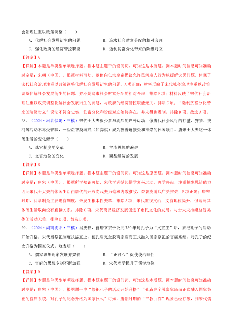 专题03唐宋元变革（教师卷）-2024年高考真题和模拟题历史分类汇编（全国通用）_近10年高考真题汇编（必刷）_十年（2014-2024）高考历史真题分项汇编（全国通用）