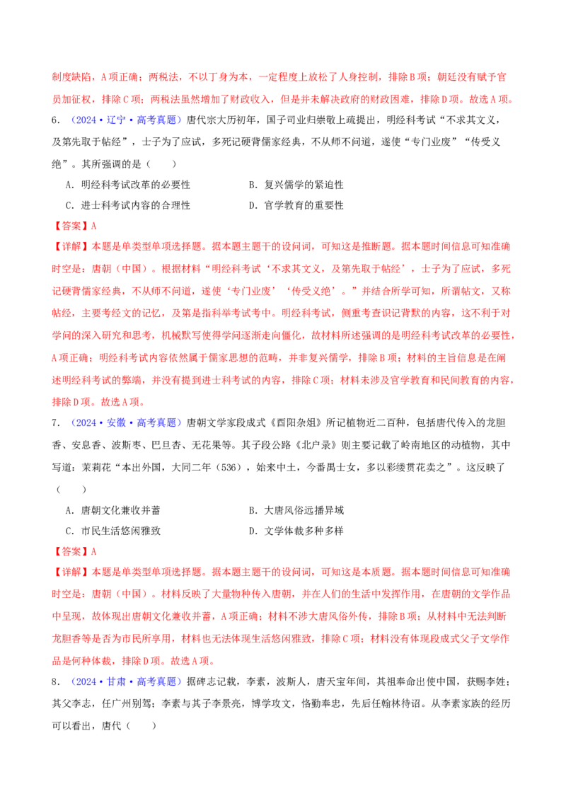 专题03唐宋元变革（教师卷）-2024年高考真题和模拟题历史分类汇编（全国通用）_近10年高考真题汇编（必刷）_十年（2014-2024）高考历史真题分项汇编（全国通用）