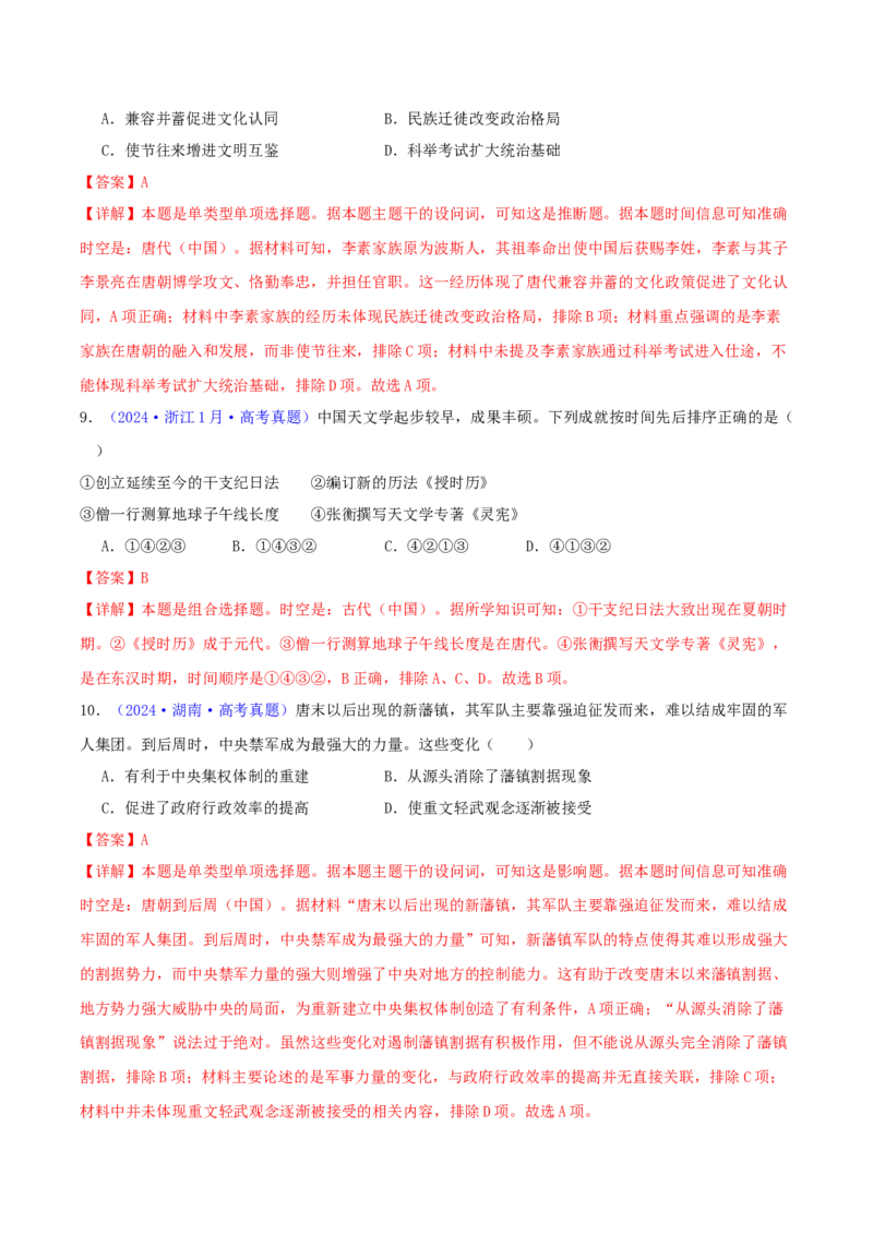 专题03唐宋元变革（教师卷）-2024年高考真题和模拟题历史分类汇编（全国通用）_近10年高考真题汇编（必刷）_十年（2014-2024）高考历史真题分项汇编（全国通用）