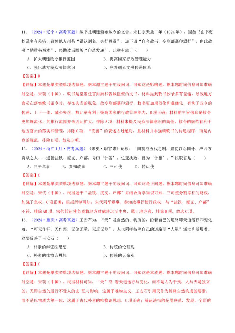 专题03唐宋元变革（教师卷）-2024年高考真题和模拟题历史分类汇编（全国通用）_近10年高考真题汇编（必刷）_十年（2014-2024）高考历史真题分项汇编（全国通用）