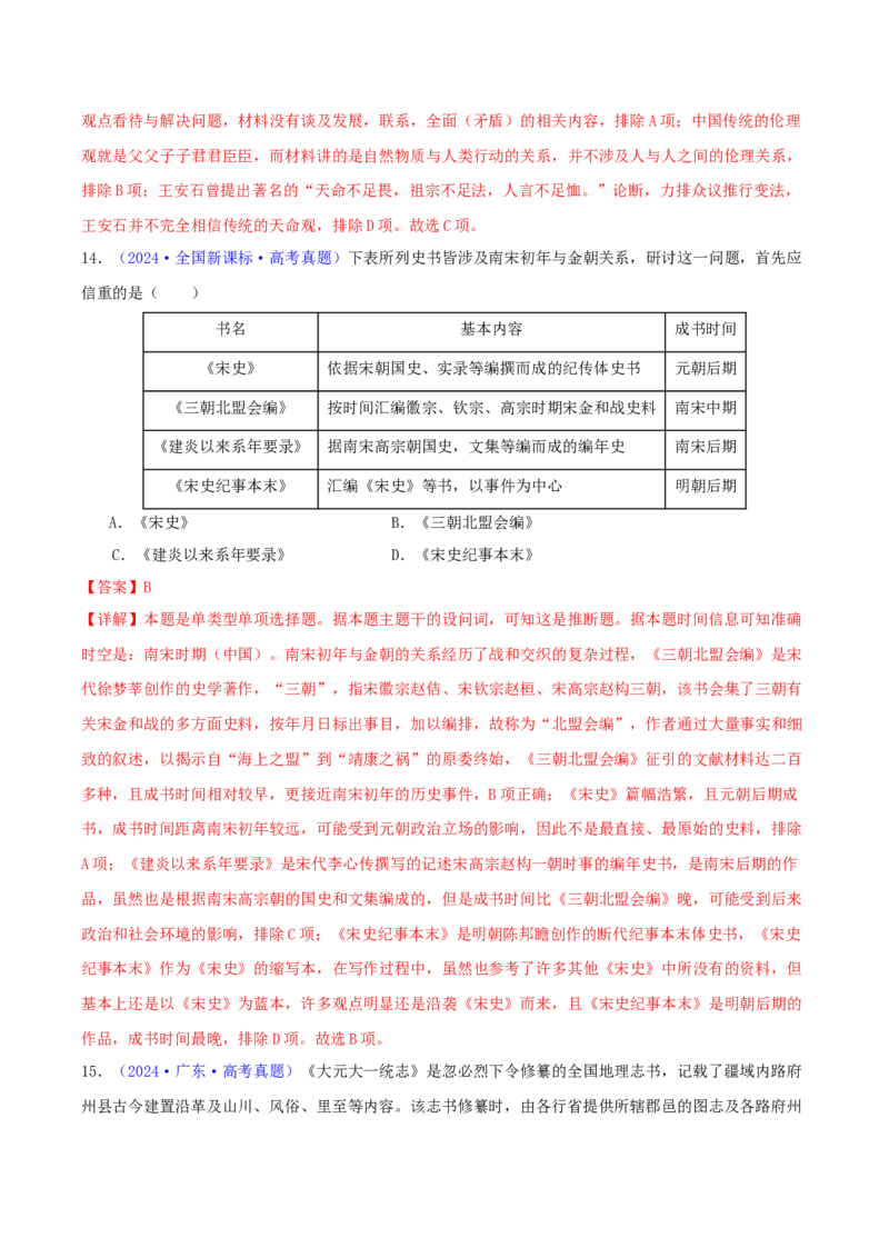 专题03唐宋元变革（教师卷）-2024年高考真题和模拟题历史分类汇编（全国通用）_近10年高考真题汇编（必刷）_十年（2014-2024）高考历史真题分项汇编（全国通用）