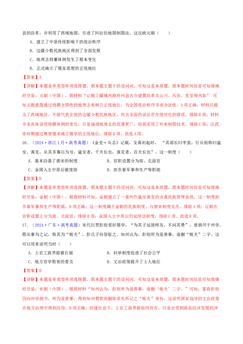 专题03唐宋元变革（教师卷）-2024年高考真题和模拟题历史分类汇编（全国通用）_近10年高考真题汇编（必刷）_十年（2014-2024）高考历史真题分项汇编（全国通用）