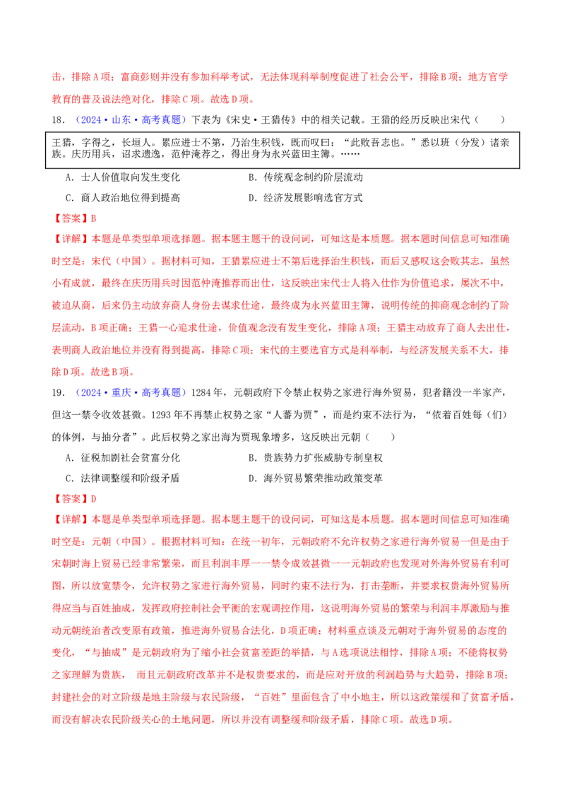 专题03唐宋元变革（教师卷）-2024年高考真题和模拟题历史分类汇编（全国通用）_近10年高考真题汇编（必刷）_十年（2014-2024）高考历史真题分项汇编（全国通用）