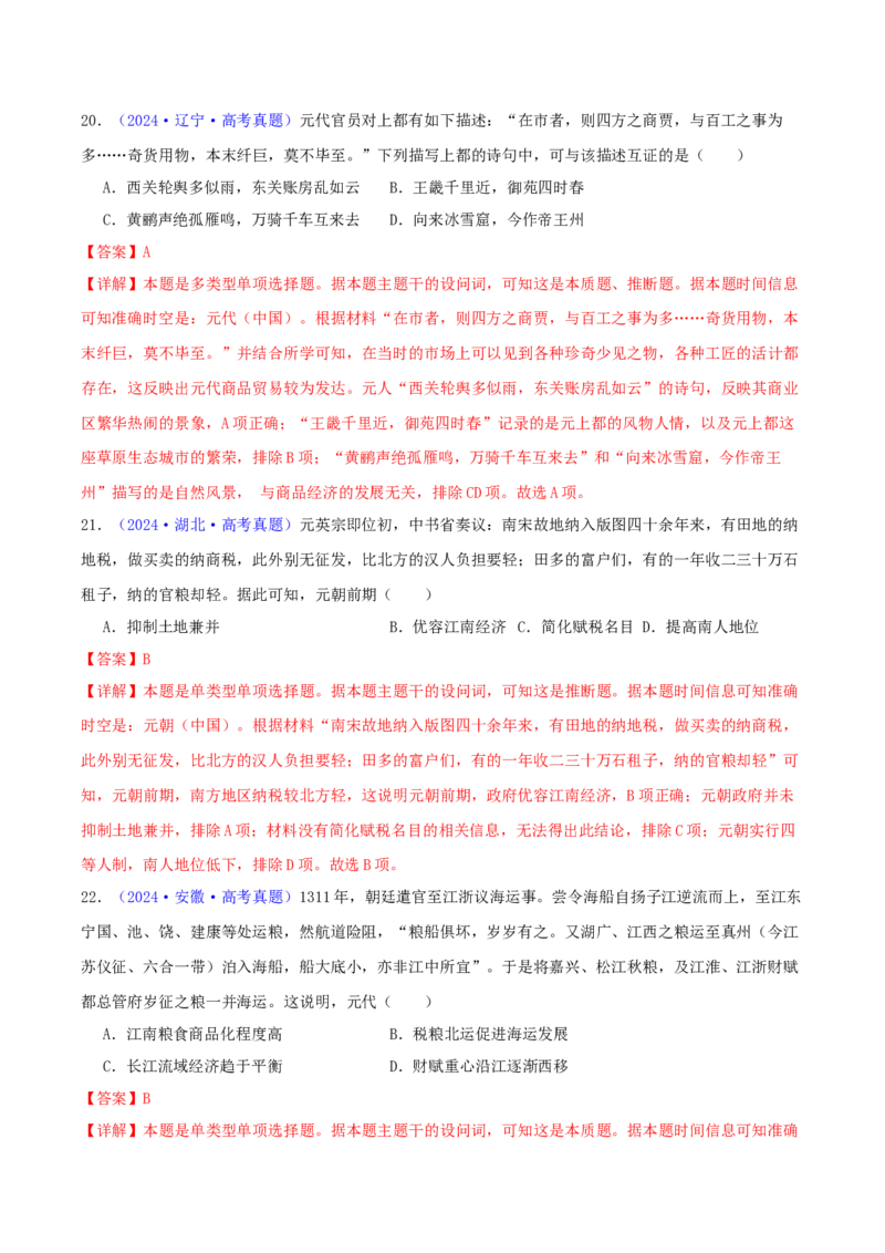 专题03唐宋元变革（教师卷）-2024年高考真题和模拟题历史分类汇编（全国通用）_近10年高考真题汇编（必刷）_十年（2014-2024）高考历史真题分项汇编（全国通用）