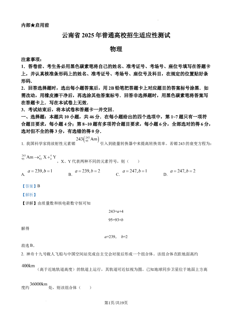 精品解析：云南省2025年普通高校招生适应性测试物理试卷（八省联考云南物理卷）（解析版）_2025年1月_2501062025年高考综合改革适应性演练（八省联考）
