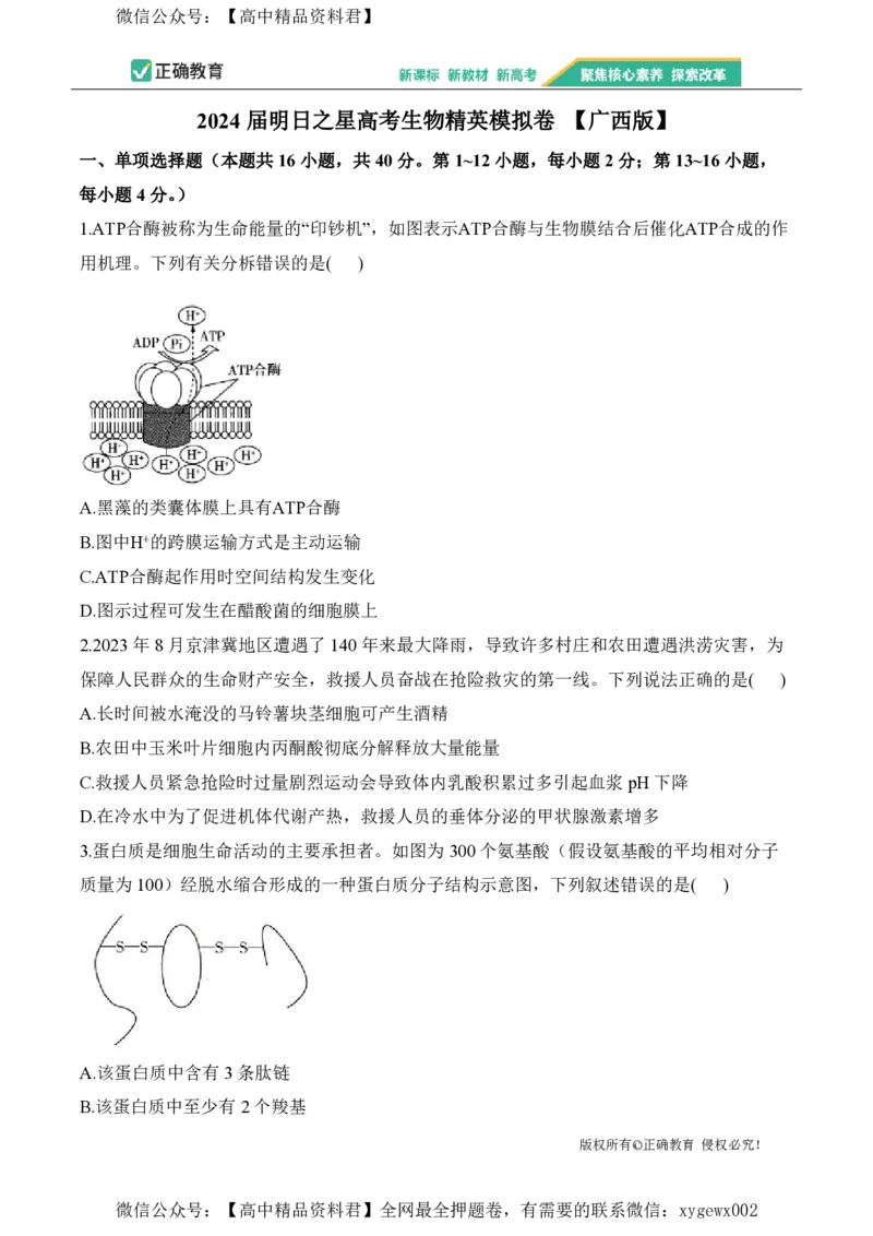 2024届明日之星高考生物精英模拟卷广西版_2024高考押题卷_72024正确教育全系列_2024明日之星全系列_（新高考）2024《明日之星&middot;高考精英模拟卷》（九科全）各一套