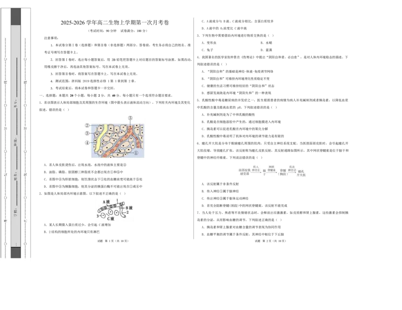 高二生物第一次月考卷测试范围：浙科版2019选择性必修1第1章~第2章（考试版A3）_1多考区联考试卷_2510142025-2026学年高二生物上学期第一次月考试题