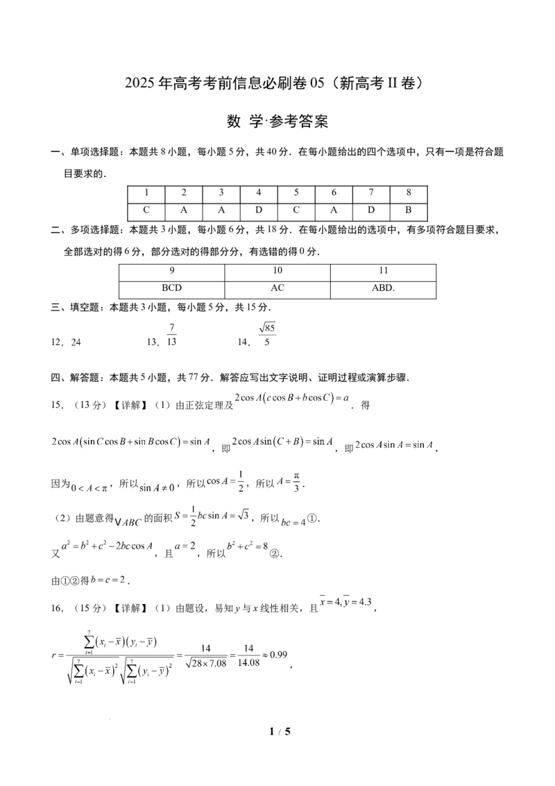 考前信息必刷卷05（新高考Ⅱ卷）参考答案_2025年4月_2504162025年高考考前信息必刷卷（新高考Ⅰ卷+ⅠⅠ卷专用）_2025年高考考前数学信息必刷卷（新高考ⅠⅠ卷专用）