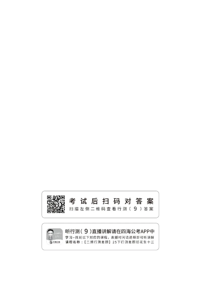 副省（9）四海25下半年2期套题班《行测》_2026考公资料_（01）花生十三_03套题班2026年花生十三行测申论套题二期_题本_行测-副省级
