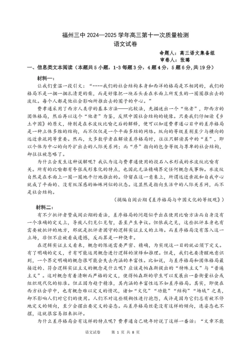 福州三中2024-2025学年第二学期高三第十一次质量检测语文+答案_2025年3月_250304福州三中2024-2025学年第二学期高三第十一次质量检测