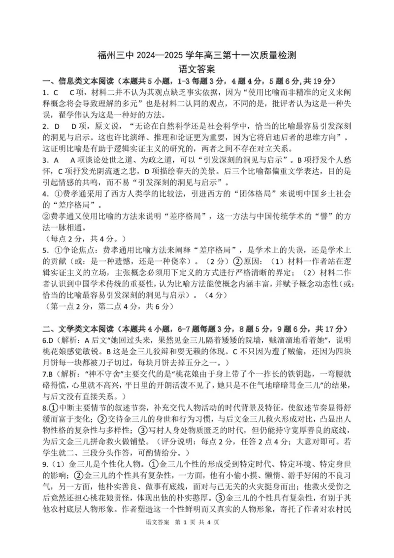 福州三中2024-2025学年第二学期高三第十一次质量检测语文+答案_2025年3月_250304福州三中2024-2025学年第二学期高三第十一次质量检测