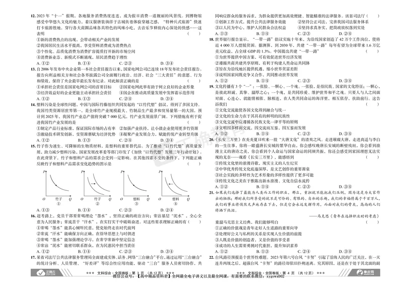 2024届高考文综考向核心卷&mdash;全国专用_2024高考押题卷_72024正确教育全系列_2024考向核心卷全系列_（全国卷）2024《考向核心卷》（九科全）各一套_2024届《高考文综考向核心卷》