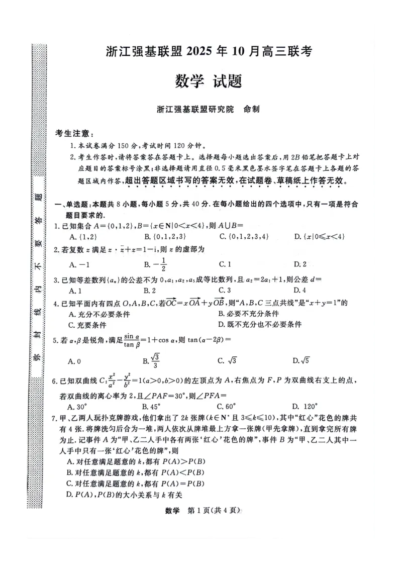 浙江省强基联盟2025-2026学年高三上学期10月联考数学试题_2025年10月_251012浙江省强基联盟2025-2026学年高三上学期10月联考（全科）