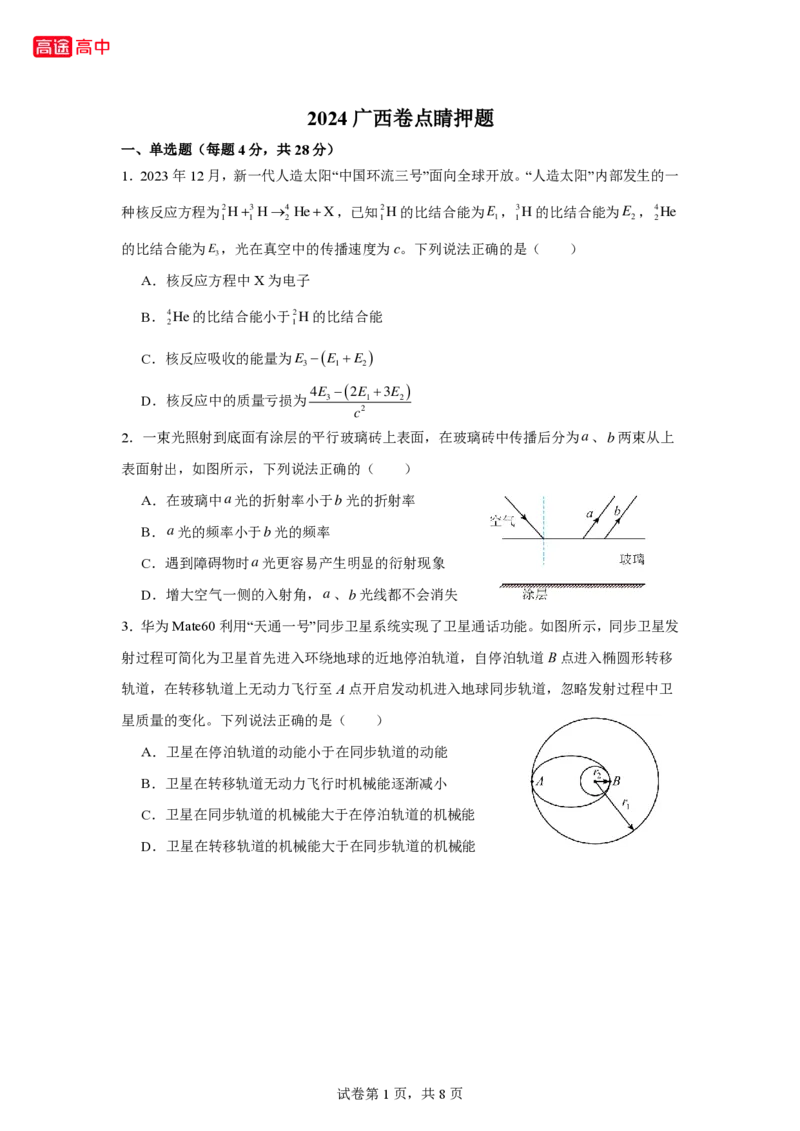 5_2024广西卷点睛押题_2024高考押题卷_132024高途全系列_26高途点睛卷_2024点睛密卷-物理
