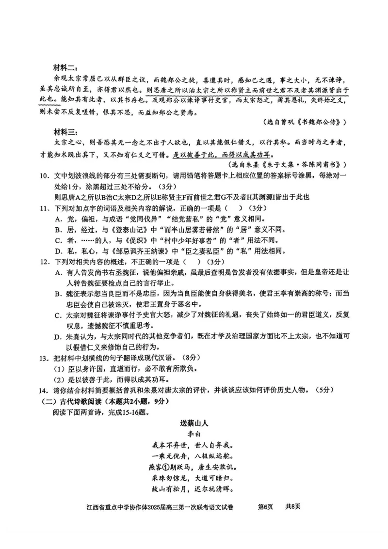江西省重点中学协作体2025届高三第一次联考语文试卷+答案_2025年2月_250211江西省重点中学协作体2024-2025学年高三下学期第一次联考（全科）