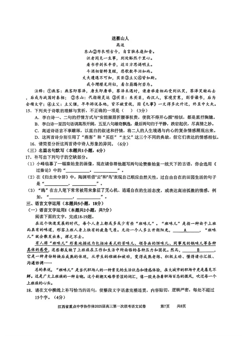 江西省重点中学协作体2025届高三第一次联考语文试卷+答案_2025年2月_250211江西省重点中学协作体2024-2025学年高三下学期第一次联考（全科）
