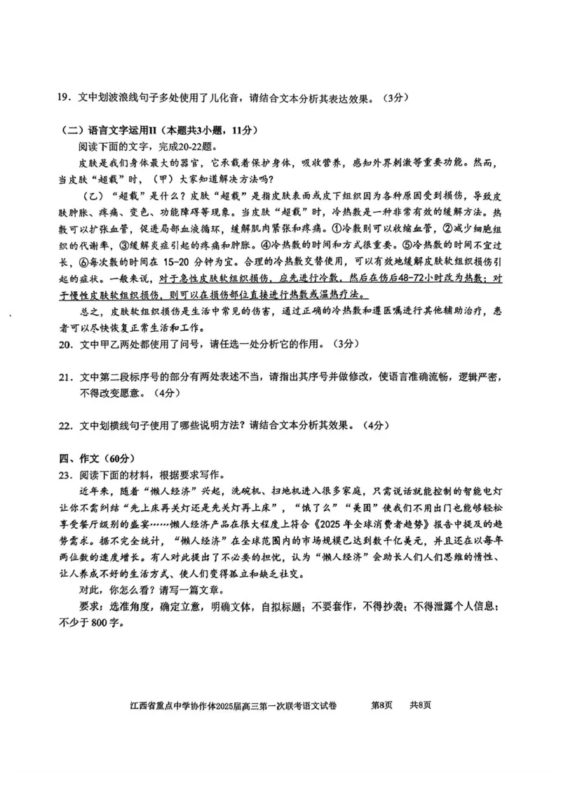江西省重点中学协作体2025届高三第一次联考语文试卷+答案_2025年2月_250211江西省重点中学协作体2024-2025学年高三下学期第一次联考（全科）