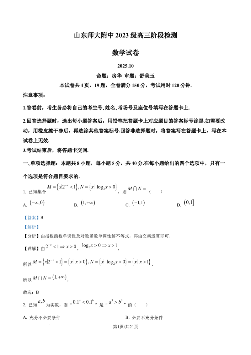 精品解析：山东师范大学附属中学2025-2026学年高三上学期10月阶段测数学试题（解析版）_2025年10月_12026年试卷教辅资源等多个文件