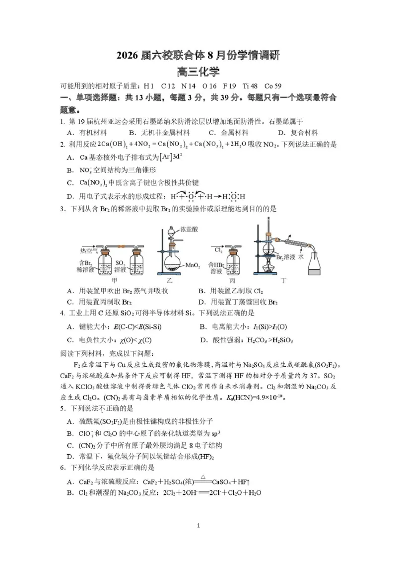 江苏南京六校联合体2026届高三上学期8月学情调研考试化学试题_2025年8月_250829江苏省南京市六校联合体2025-2026学年高三上学期8月学情调研测试（全科）