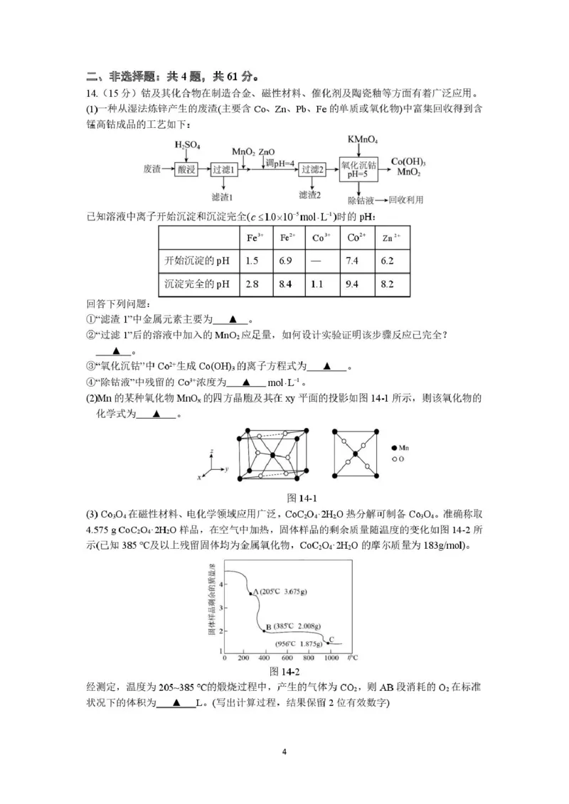 江苏南京六校联合体2026届高三上学期8月学情调研考试化学试题_2025年8月_250829江苏省南京市六校联合体2025-2026学年高三上学期8月学情调研测试（全科）