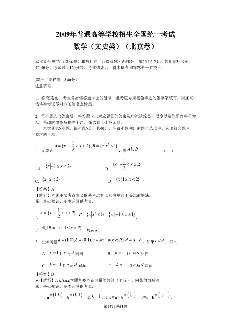 2009年高考数学试卷（文）（北京）（解析卷）_数学历年高考真题_新&middot;PDF版2008-2025&middot;高考数学真题_数学（按试卷类型分类）2008-2025_自主命题卷&middot;数学（2008-2025）