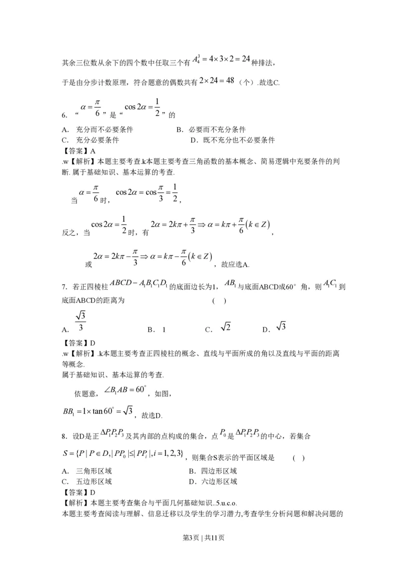 2009年高考数学试卷（文）（北京）（解析卷）_数学历年高考真题_新&middot;PDF版2008-2025&middot;高考数学真题_数学（按试卷类型分类）2008-2025_自主命题卷&middot;数学（2008-2025）